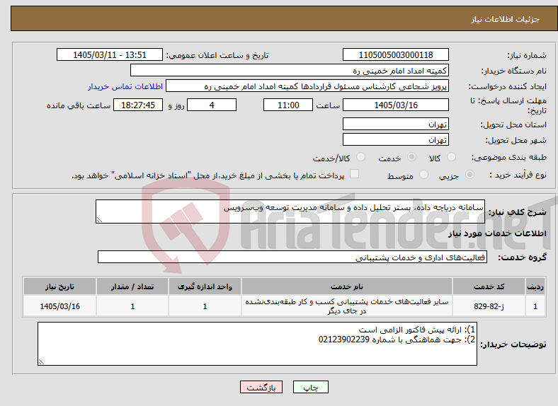 تصویر کوچک آگهی نیاز خدمات-سامانه دریاچه داده، بستر تحلیل داده و سامانه مدیریت توسعه وب‌سرویس