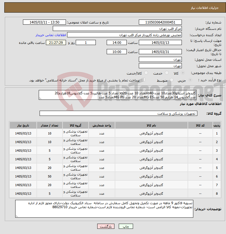 تصویر کوچک آگهی نیاز کالا-گایدوایر استاتو30تعداد10 عدد-xs40تعداد 10 عدد-xs20 تعداد 5 عدد-هالبرد5 عدد-گلادیوس18هزارم20 عددگلادیوس14 هزارم 50 عددMG ESتعداد 20 عدد-MG PVتعداد5 عدد