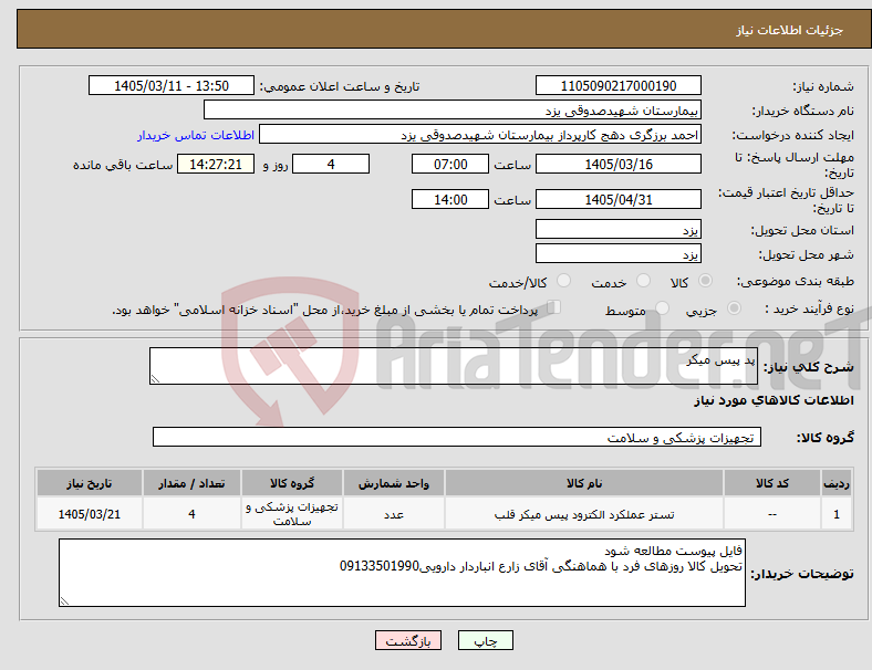 تصویر کوچک آگهی نیاز کالا-پد پیس میکر
