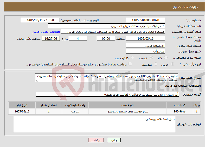 تصویر کوچک آگهی نیاز خدمات-اجاره یک دستگاه بلدوزر D85 جدید و یا معادل آن بهمراه راننده و کمک راننده جهت کار در سایت پسماند بصورت ساعتی تا سقف معاملات متوسط