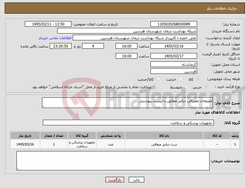 تصویر کوچک آگهی نیاز کالا-ملزومات مصرفی دیالیز مطابق با لیست پیوستی