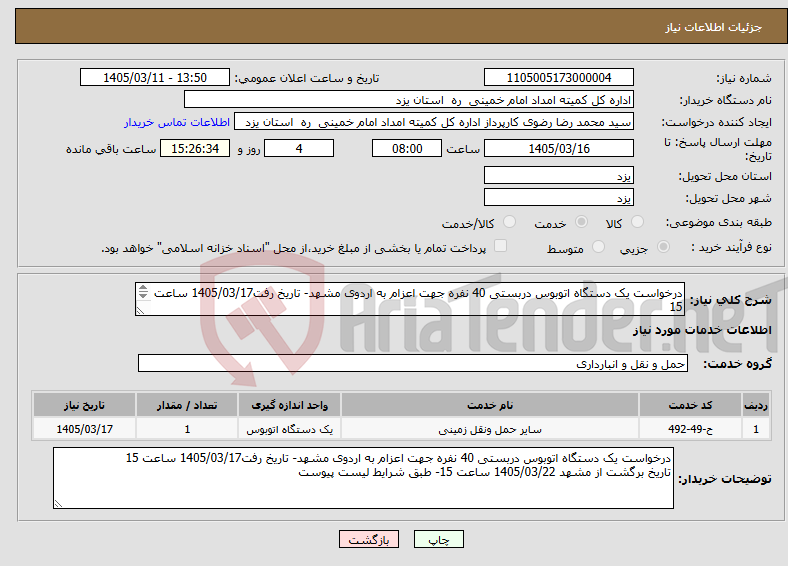 تصویر کوچک آگهی نیاز خدمات-درخواست یک دستگاه اتوبوس دربستی 40 نفره جهت اعزام به اردوی مشهد- تاریخ رفت1405/03/17 ساعت 15 تاریخ برگشت از مشهد 1405/03/22 ساعت 15