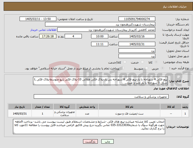 تصویر کوچک آگهی نیاز کالا-پیچ فکی 4 سوراخه با بار-پیچ فکی 4 سوراخه بی بار-پلاک فکی هلالی 10-پلاک فکی ژنیو متوسط-پلاک فکی L شکل 5 سوراخه با بار چپ و غیرو...