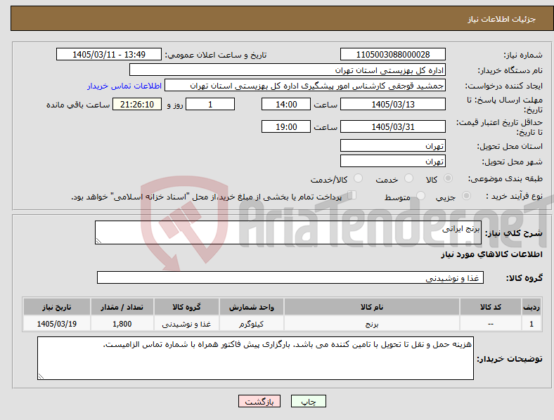 تصویر کوچک آگهی نیاز کالا-برنج ایرانی