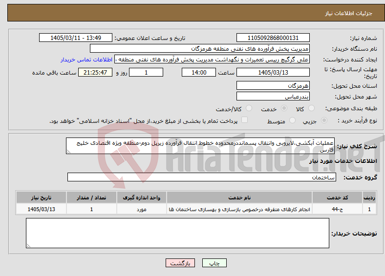تصویر کوچک آگهی نیاز خدمات-عملیات آبکشی،ﻻیروبی وانتقال پسمانددرمحدوده خطوط انتقال فرآورده زیرپل دوم-منطقه ویژه اقتصادی خلیج فارس