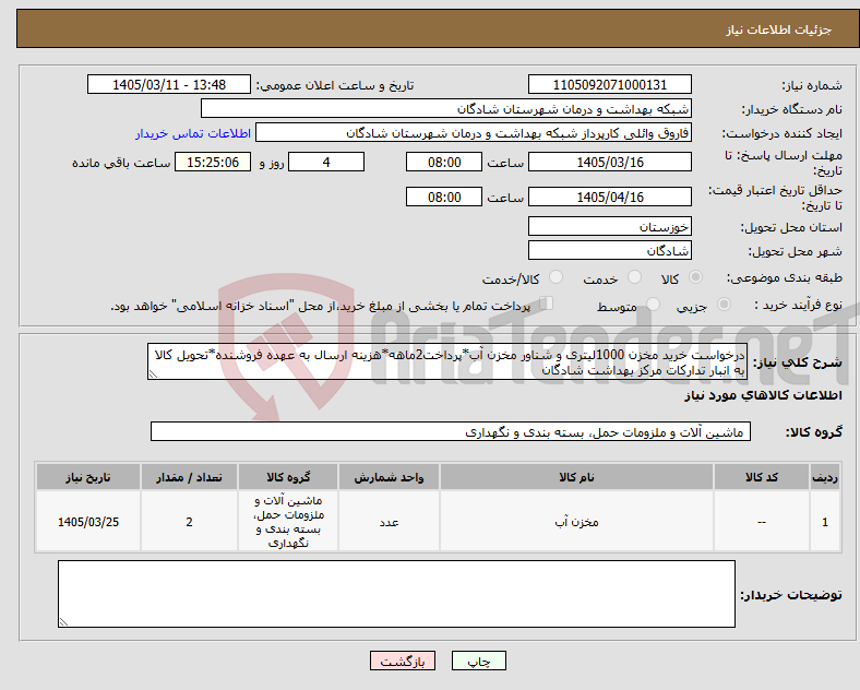 تصویر کوچک آگهی نیاز کالا-درخواست خرید مخزن 1000لیتری و شناور مخزن آب*پرداخت2ماهه*هزینه ارسال به عهده فروشنده*تحویل کالا به انبار تدارکات مرکز بهداشت شادگان