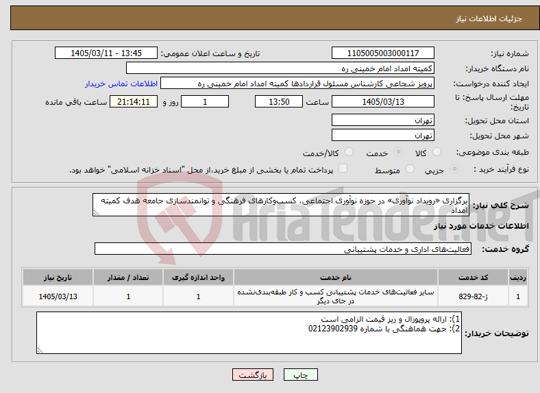 تصویر کوچک آگهی نیاز خدمات-برگزاری «رویداد نوآوری» در حوزه نوآوری اجتماعی، کسب‌وکارهای فرهنگی و توانمندسازی جامعه هدف کمیته امداد