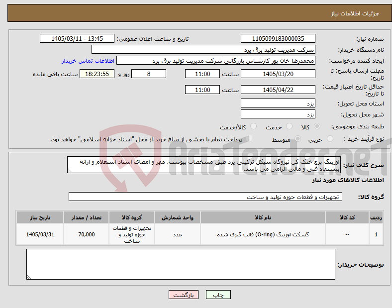 تصویر کوچک آگهی نیاز کالا-اورینگ برج خنک کن نیروگاه سیکل ترکیبی یزد طبق مشخصات پیوست. مهر و امضای اسناد استعلام و ارائه پیشنهاد فنی و مالی الزامی می باشد.