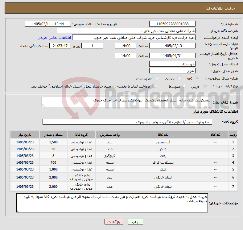 تصویر کوچک آگهی نیاز کالا-بیسکوییت کیک چایی شکر آبمعدنی کوچک لیوان یکبارمصرف آب وچای خوری