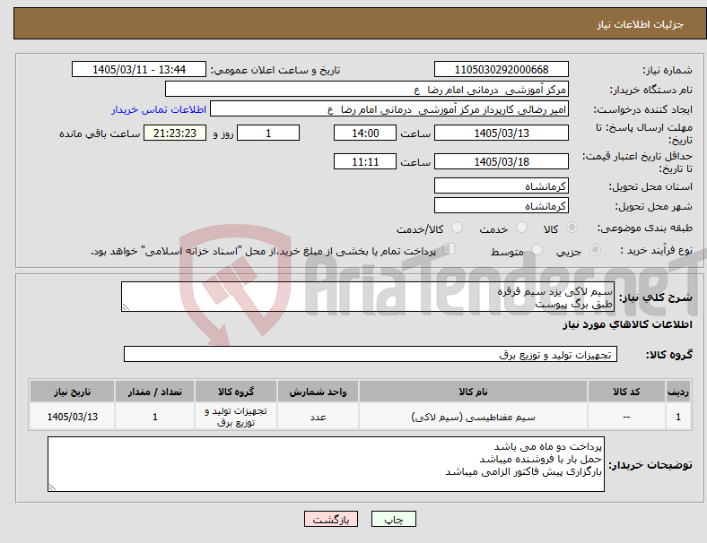 تصویر کوچک آگهی نیاز کالا-سیم لاکی یزد سیم قرقره طبق برگ پیوست