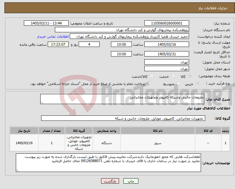 تصویر کوچک آگهی نیاز کالا-ملزومات جانبی وشبکه کامپوتر وتجهیزات مخابراتی