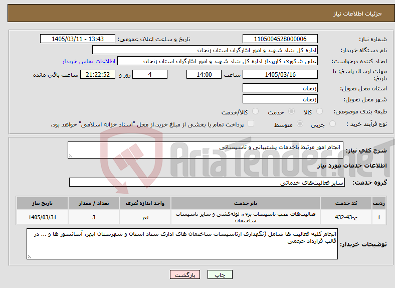 تصویر کوچک آگهی نیاز خدمات- انجام امور مرتبط باخدمات پشتیبانی و تاسیساتی