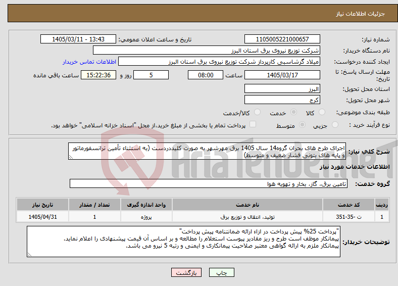 تصویر کوچک آگهی نیاز خدمات-اجرای طرح های بحران گروه14 سال 1405 برق مهرشهر به صورت کلیددردست (به استثناء تأمین ترانسفورماتور و پایه های بتونی فشار ضعیف و متوسط) 