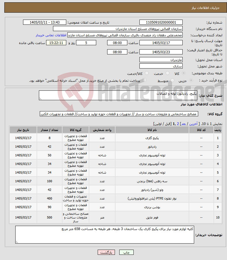 تصویر کوچک آگهی نیاز کالا-پکیج، رادیاتور، لوله و اتصالات