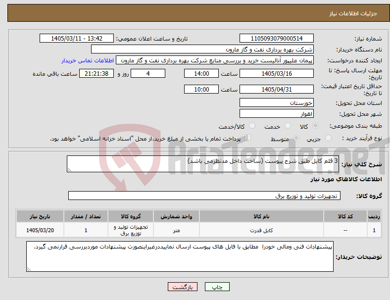 تصویر کوچک آگهی نیاز کالا-3 قلم کابل طبق شرح پیوست (ساخت داخل مدنظرمی باشد)