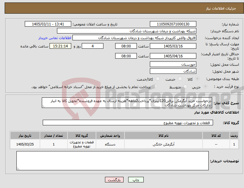 تصویر کوچک آگهی نیاز کالا-درخواست خرید آبگرمکن برقی120لیتری*پرداخت2ماهه*هزینه ارسال به عهده فروشنده*تحویل کالا به انبار تدارکات مرکز بهداشت شادگان