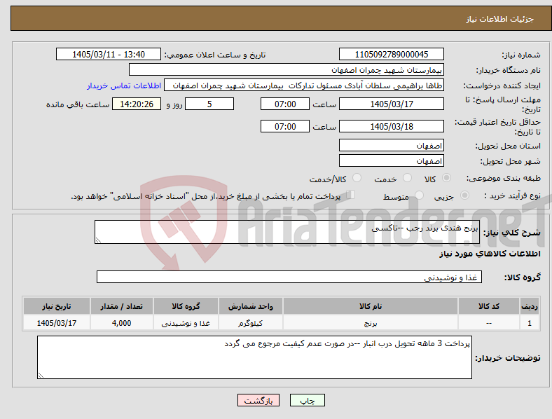 تصویر کوچک آگهی نیاز کالا-برنج هندی برند رجب --تاکسی 