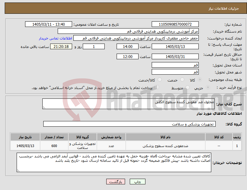 تصویر کوچک آگهی نیاز کالا-محلول ضد عفونی کننده سطوح الکلی