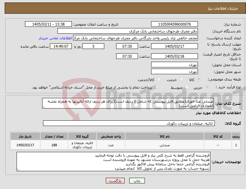 تصویر کوچک آگهی نیاز کالا-صندلی غذا خوری(مطابق فایل پیوستی که شامل 1 ردیف است)(برای هر ردیف ارائه آنالیزبها به همراه نقشه انفجاری الزامی است)
