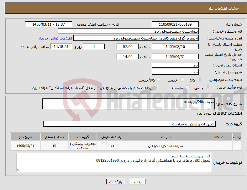 تصویر کوچک آگهی نیاز کالا-سیمان40گرم باجنتا