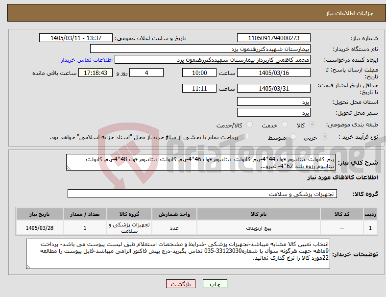 تصویر کوچک آگهی نیاز کالا-پیچ کانولیتد تیتانیوم فول 44*4-پیچ کانولیتد تیتانیوم فول 46*4-پیچ کانولیتد تیتانیوم فول 48*4-پیچ کانولیتد تیتانیوم رزوه بلند 62*4- غیرو...