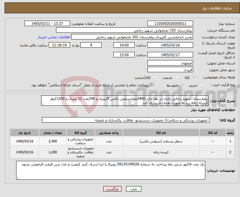 تصویر کوچک آگهی نیاز کالا-بیمارستان شهید رجائی داران در نظر دارد 2400عدد سفتی باکس 5لیتری و 240عدد 12 لیتری و 1200کیلو کیسه زباله زرد به صورت نقدی خریداری کند