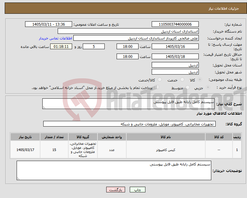 تصویر کوچک آگهی نیاز کالا-سیستم کامل رایانه طبق فایل پیوستی