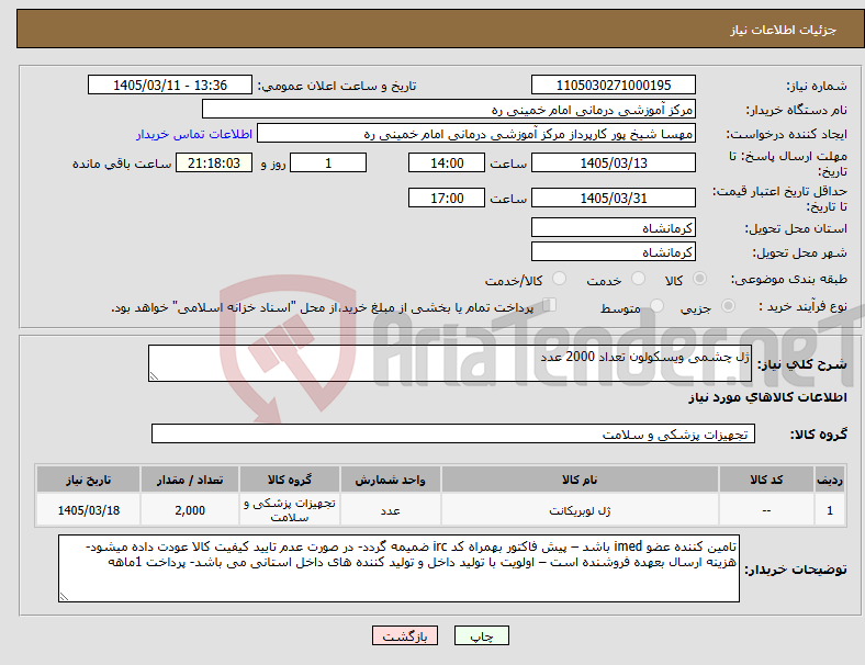 تصویر کوچک آگهی نیاز کالا-ژل چشمی ویسکولون تعداد 2000 عدد