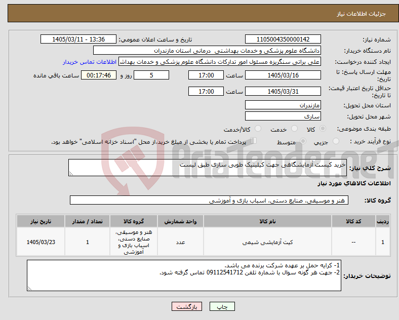 تصویر کوچک آگهی نیاز کالا-خرید کیست آزمایشگاهی جهت کیلینیک طوبی ساری طبق لیست 