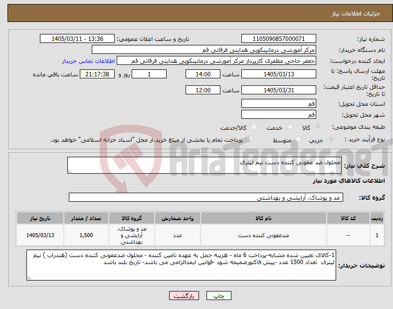 تصویر کوچک آگهی نیاز کالا-محلول ضد عفونی کننده دست نیم لیتری