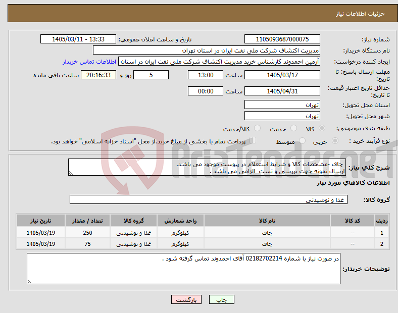 تصویر کوچک آگهی نیاز کالا- چای -مشخصات کالا و شرایط استعلام در پیوست موجود می باشد. ارسال نمونه جهت بررسی و تست الزامی می باشد . 
