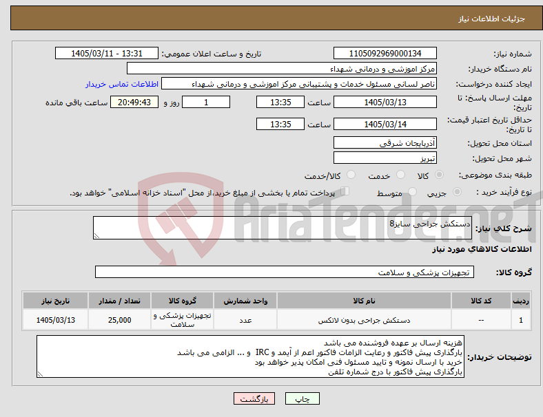 تصویر کوچک آگهی نیاز کالا-دستکش جراحی سایز8