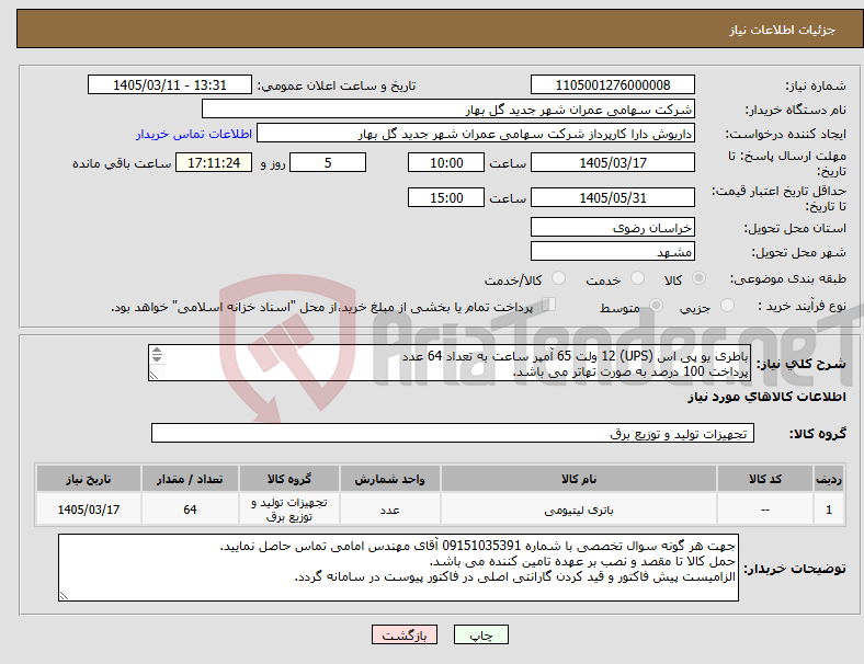 تصویر کوچک آگهی نیاز کالا-باطری یو پی اس (UPS) 12 ولت 65 آمپر ساعت به تعداد 64 عدد پرداخت 100 درصد به صورت تهاتر می باشد. 