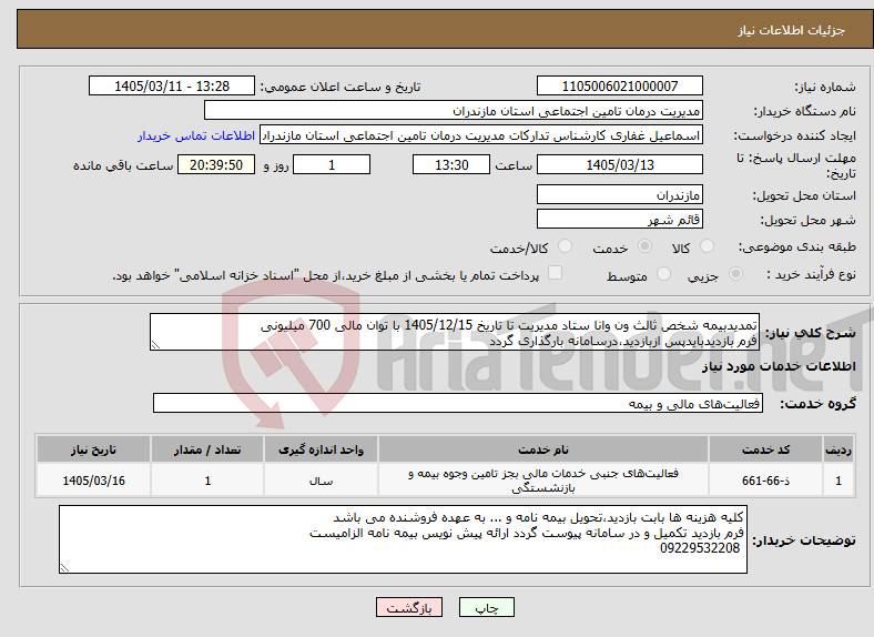 تصویر کوچک آگهی نیاز خدمات-تمدیدبیمه شخص ثالث ون وانا ستاد مدیریت تا تاریخ 1405/12/15 با توان مالی 700 میلیونی فرم بازدیدبایدپس ازبازدید،درسامانه بارگذاری گردد