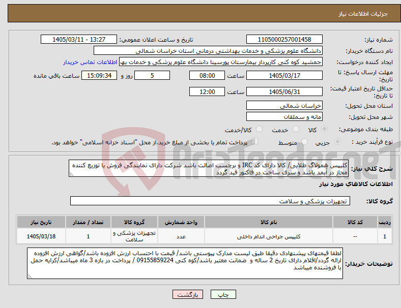 تصویر کوچک آگهی نیاز کالا-کلیپس همولاگ طلایی/ کالا دارای کد IRC و برچسب اصالت باشد شرکت دارای نمایندگی فروش یا توزیع کننده مجاز در آیمد باشد و سری ساخت در فاکتور قید گردد
