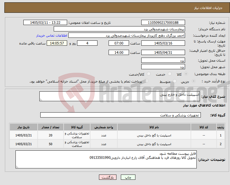 تصویر کوچک آگهی نیاز کالا-اسپیلنت داخل و خارج بینی