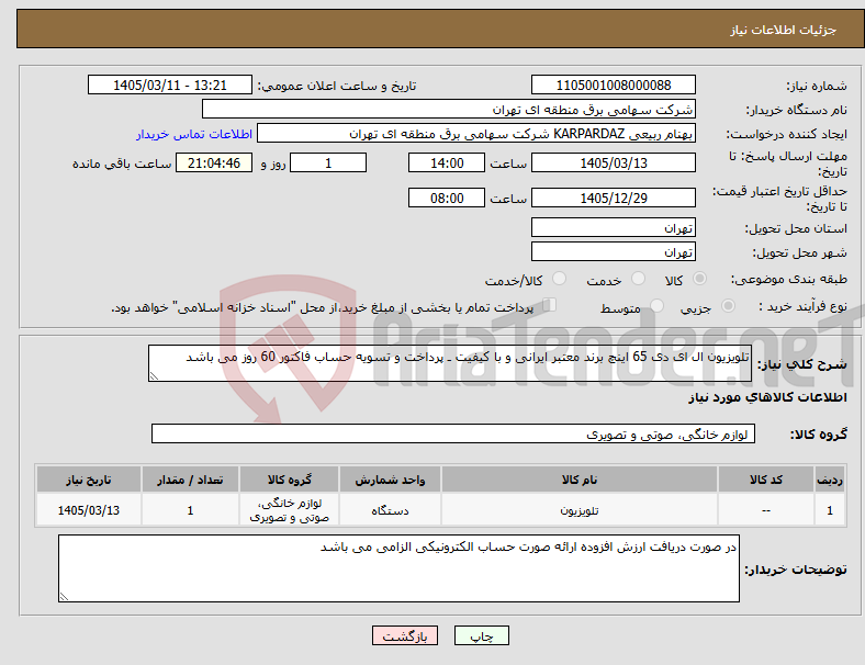 تصویر کوچک آگهی نیاز کالا-تلویزیون ال ای دی 65 اینچ برند معتبر ایرانی و با کیفیت ـ پرداخت و تسویه حساب فاکتور 60 روز می باشد