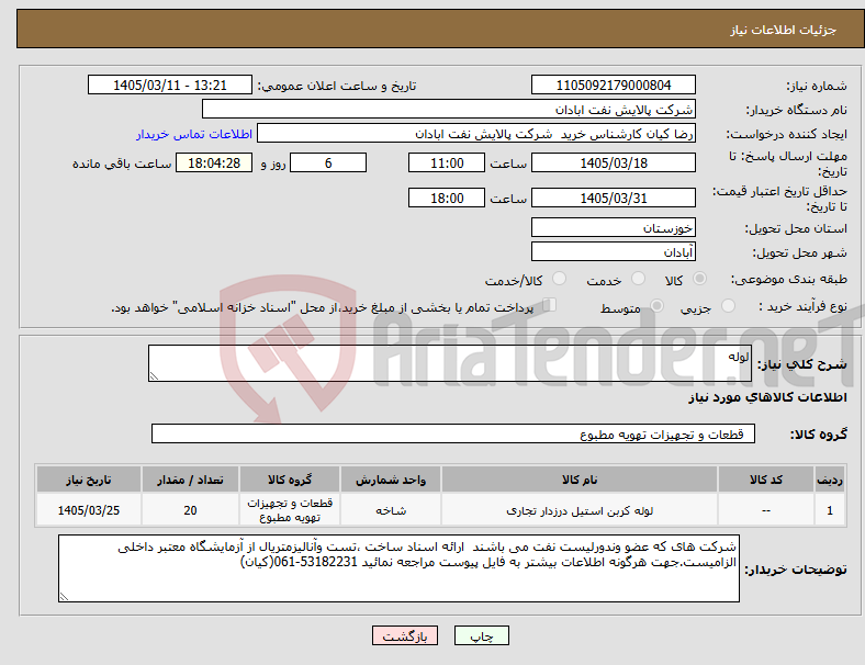 تصویر کوچک آگهی نیاز کالا-لوله