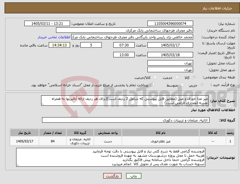 تصویر کوچک آگهی نیاز کالا-میز غذا خوری و مبل (مطابق فایل پیوستی که شامل 2 ردیف است)(برای هر ردیف ارائه آنالیزبها به همراه نقشه انفجاری الزامی است)