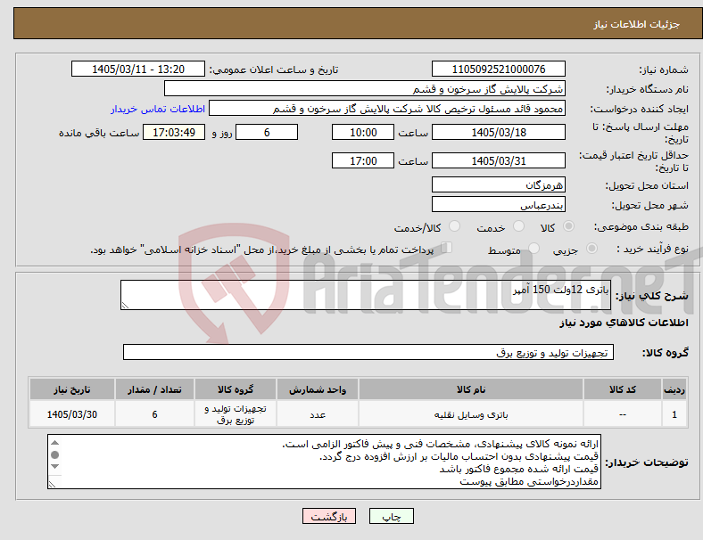 تصویر کوچک آگهی نیاز کالا-باتری 12ولت 150 آمپر