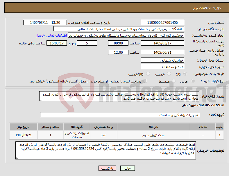 تصویر کوچک آگهی نیاز کالا-ست سرم و ست خون/کالا دارای کد IRC و برچسب اصالت باشد شرکت دارای نمایندگی فروش یا توزیع کننده مجاز در آیمد باشد و سری ساخت در فاکتور قید گردد