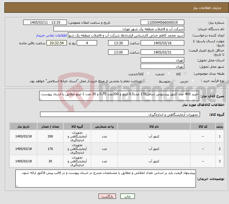 تصویر کوچک آگهی نیاز کالا-خرید 400 عدد کنتور پیستونی شامل170 عدد0.5 اینچ و 200عدد 0.75 و 30 عدد 1 اینچ مطابق با اسناد پیوست.