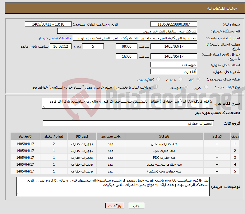 تصویر کوچک آگهی نیاز کالا-5 قلم کالای حفاری ( مته حفاری ) مطابق باپیشنهاد پیوست-مدارک فنی و مالی در سامتنهع بارگزاری گردد