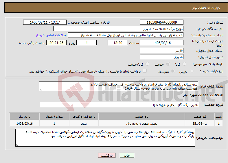 تصویر کوچک آگهی نیاز خدمات-نیرورسانی .انجام کار با عقد قرارداد .پرداخت مرحله ای . حداکثر ضریب 2/70 فهرست بهای پایه سازمان برنامه بودجه سال 1404