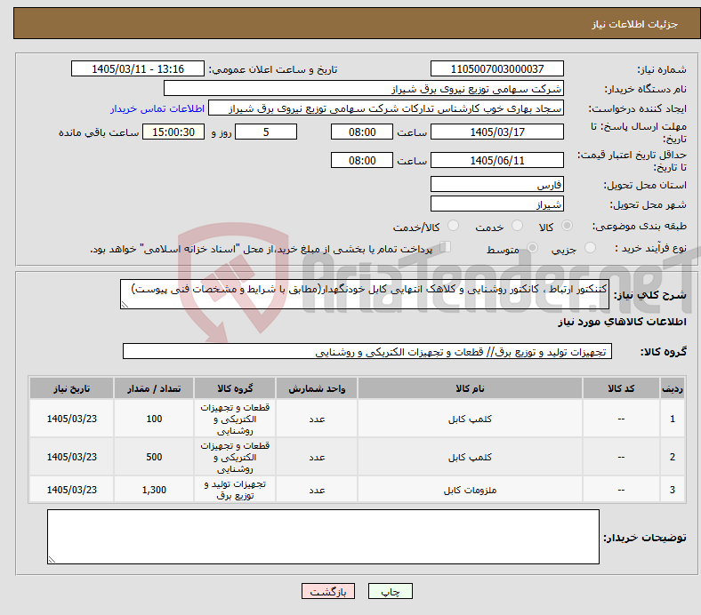 تصویر کوچک آگهی نیاز کالا-کتنکتور ارتباط ، کانکتور روشنایی و کلاهک انتهایی کابل خودنگهدار(مطابق با شرایط و مشخصات فنی پیوست)