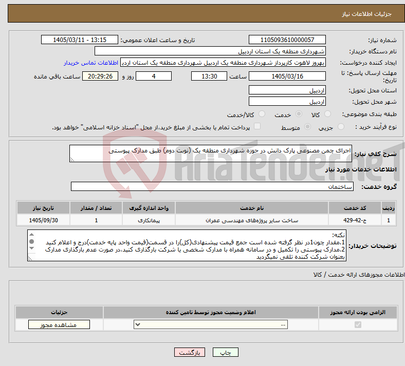 تصویر کوچک آگهی نیاز خدمات-اجرای چمن مصنوعی پارک دانش در حوزه شهرداری منطقه یک (نوبت دوم) طبق مدارک پیوستی