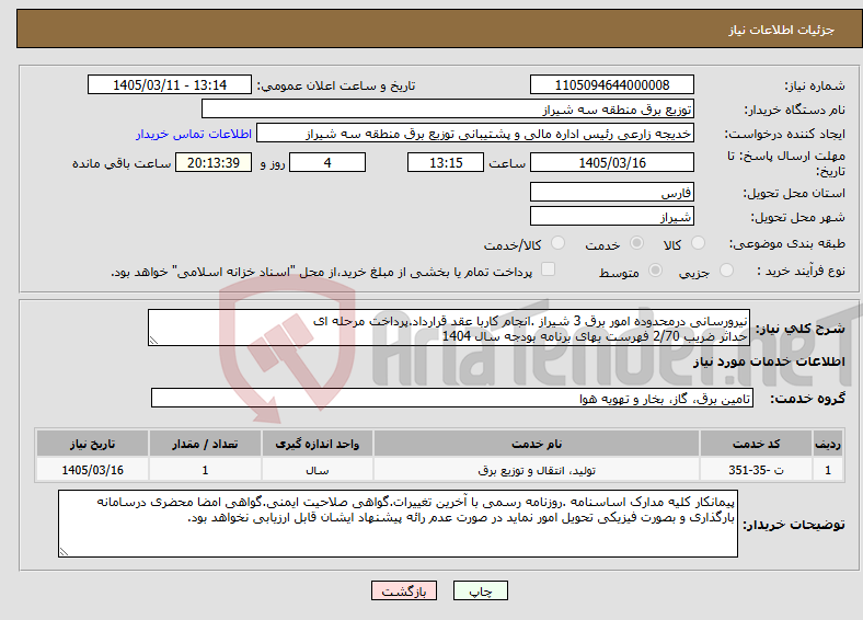 تصویر کوچک آگهی نیاز خدمات-نیرورسانی درمحدوده امور برق 3 شیراز .انجام کاربا عقد قرارداد.پرداخت مرحله ای حداثر ضریب 2/70 فهرست بهای برنامه بودجه سال 1404
