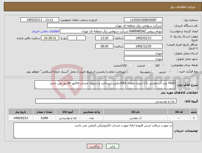 تصویر کوچک آگهی نیاز کالا-9500 عدد آب معدنی 1.5 لیتری معادل 1583بکس ـ پرداخت و تسویه حساب فاکتور 60 روز می باشد