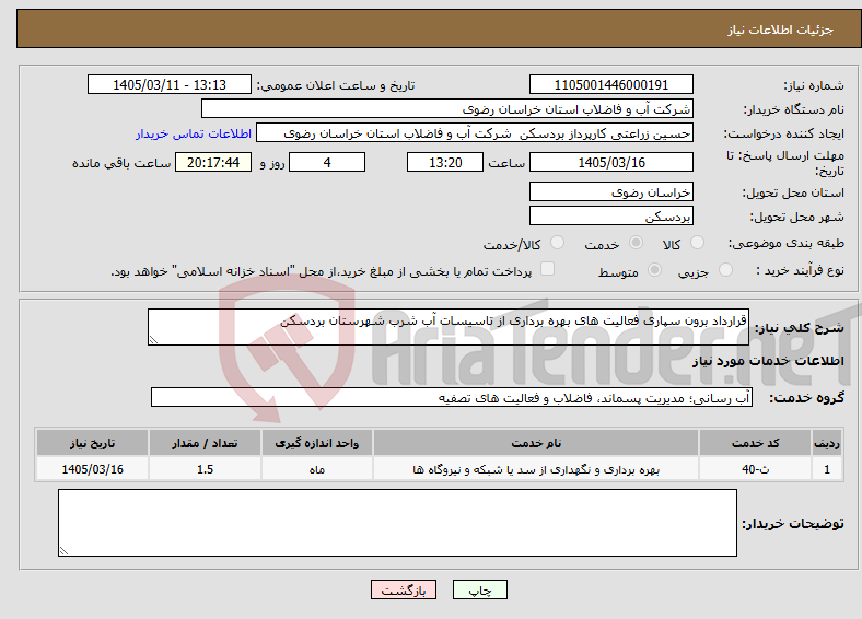 تصویر کوچک آگهی نیاز خدمات-قرارداد برون سپاری فعالیت های بهره برداری از تاسیسات آب شرب شهرستان بردسکن 