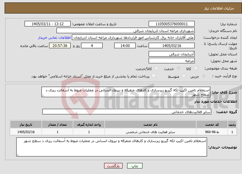 تصویر کوچک آگهی نیاز خدمات-استعلام تامین اکیپ لکه گیریو زیرسازی و کارهای متفرقه و نیروی انسانی در عملیات مبوط به آسفالت ریزی د سطح شهر